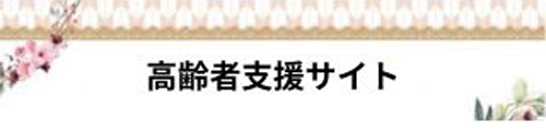 高齢者が“暮らし・健康・買い物”の不安から解放されるための実践ガイド