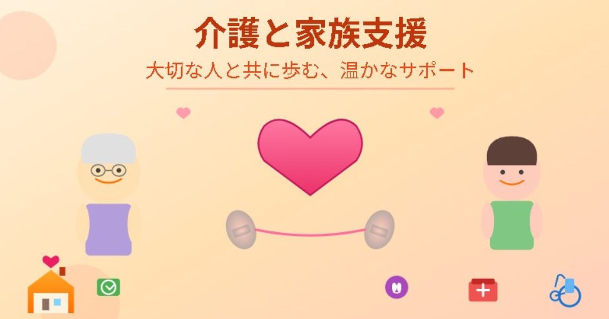 介護と家族支援