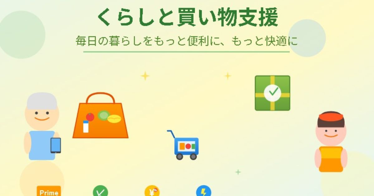 暮らしと買い物支援