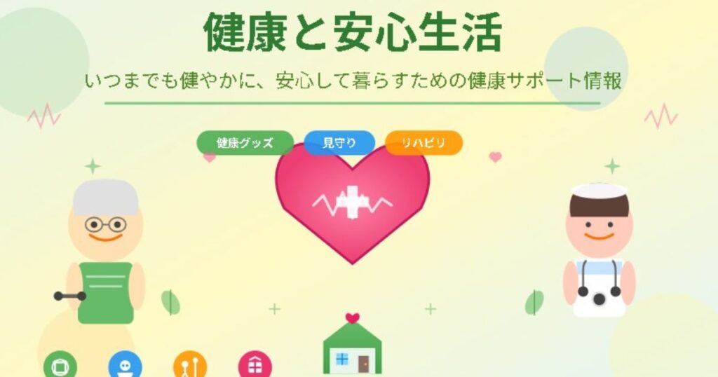 健康と安心生活