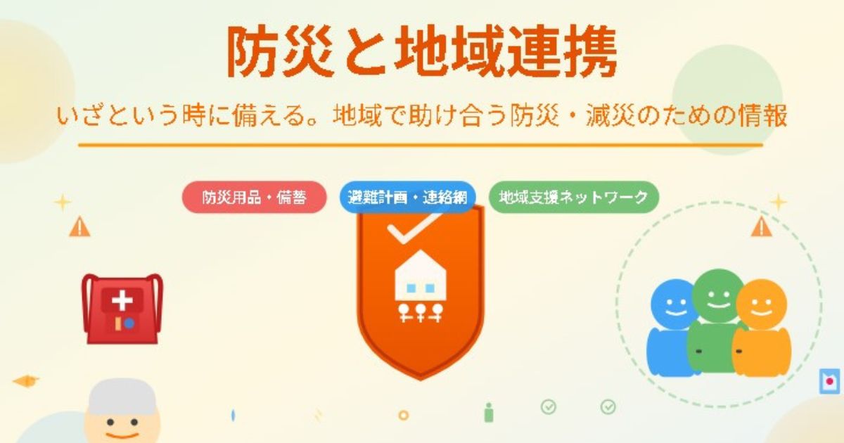 防災と地域連携