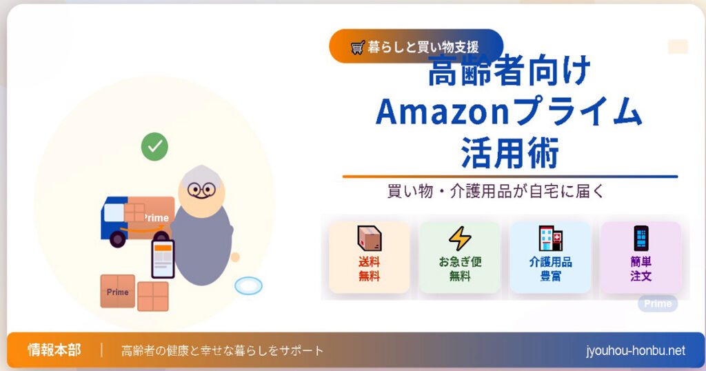 高齢者向けAmazonプライム活用術のイメージ画像