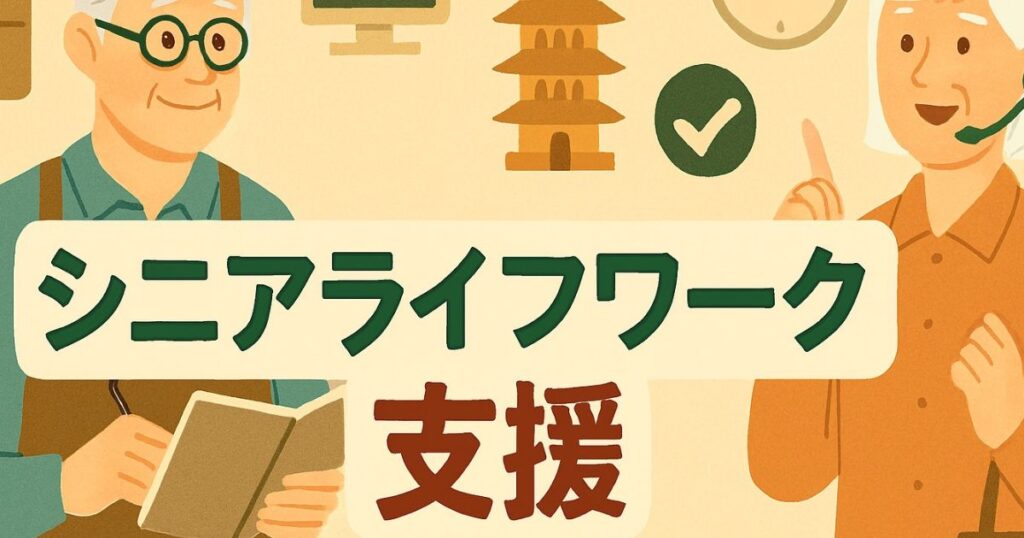 シニアのライフワーク支援のイメージ画像