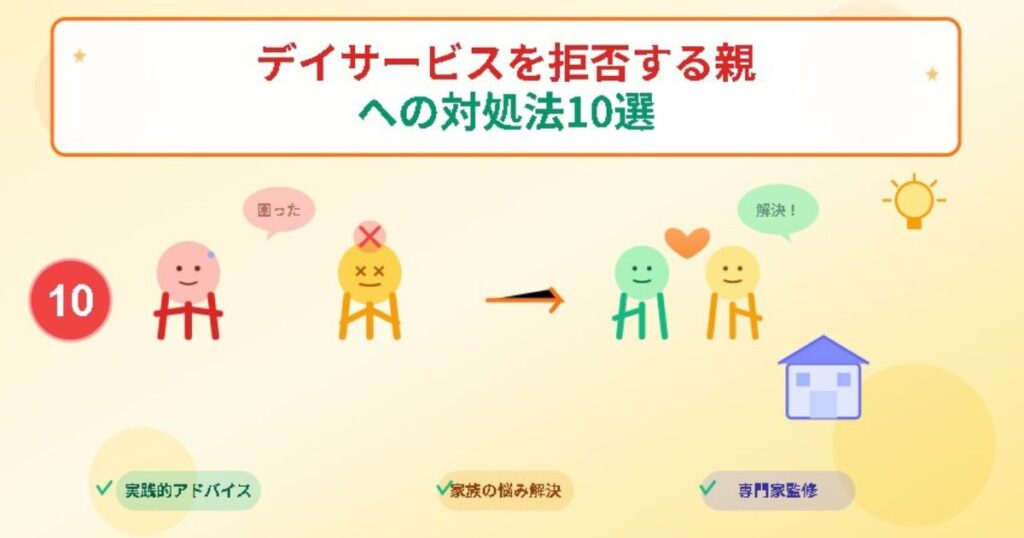 デイサービスを拒否する親への対処法10選のイメージ画像