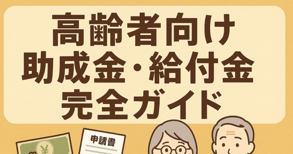 高齢者向け助成金・給付金のイメージ画像