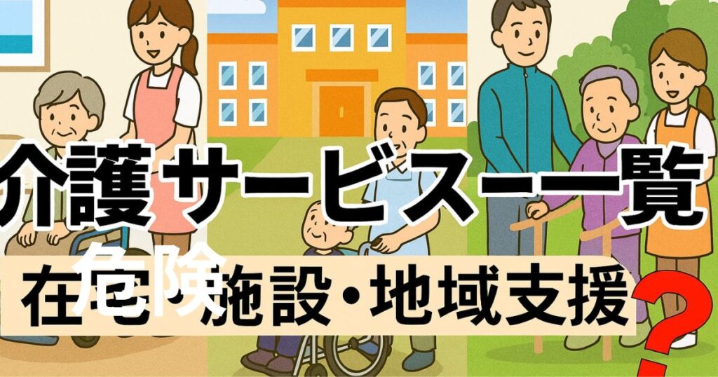 介護サービス一覧のイメージ画像