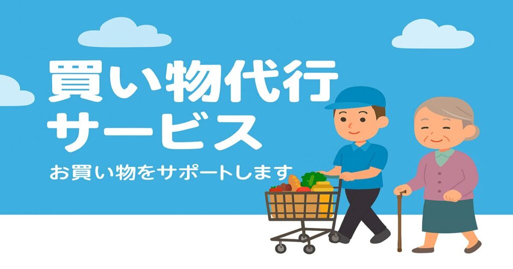 買い物代行サービスのイメージ画像