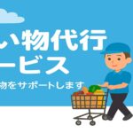 買い物代行サービスのイメージ画像