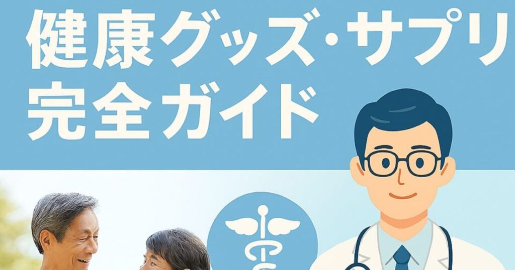 高齢者・健康グッズ・砂プリ完全ガイド