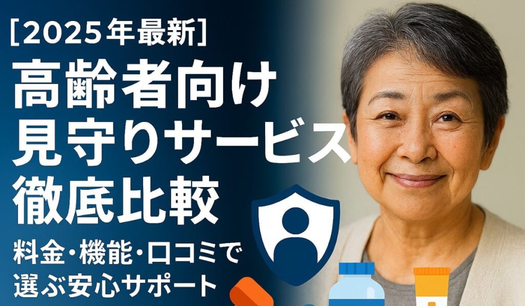 高齢者見守りサービス徹底比較のイメージ画像