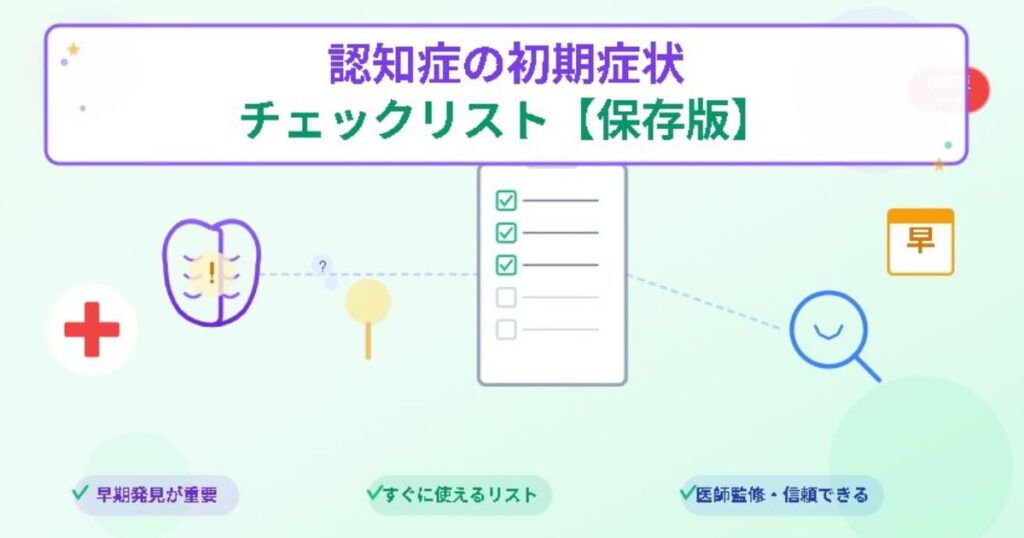認知症の初期症状チェックリスト【保存版】のイメージ画像