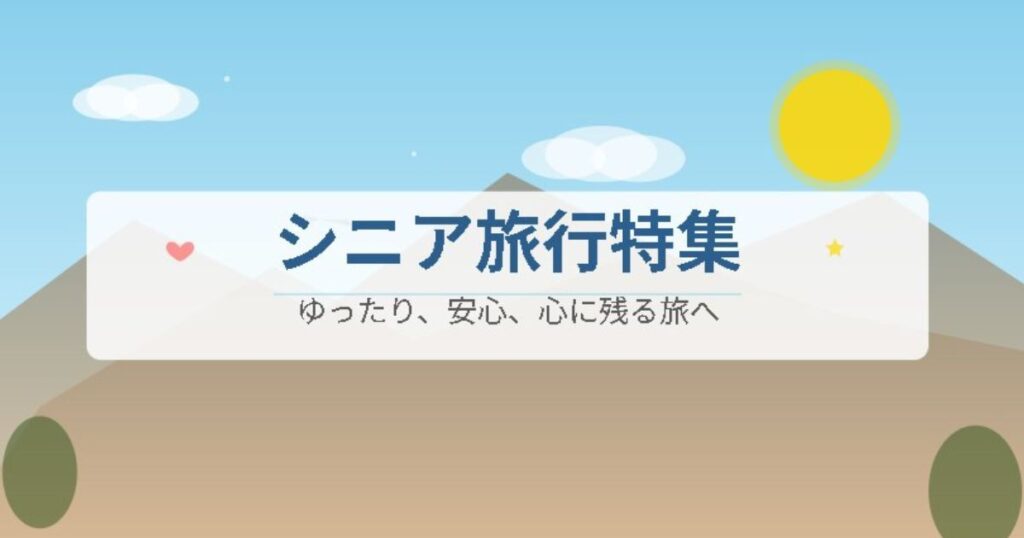 シニア旅行特集のイメージ画像